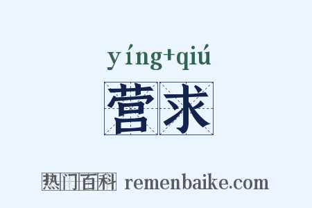 营求是什么意思的图片
